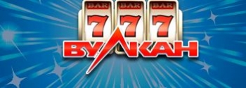 Казино Вулкан – играем тут