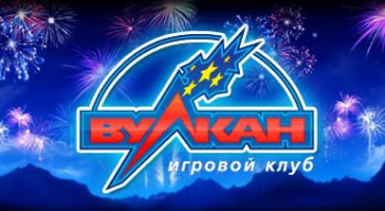 Интернет казино «Вулкан» - проведите время с пользой