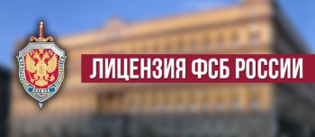 Все нюансы получения специальной лицензии ФСБ России на гостайну