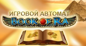 Book of Ra: игровой аппарат для ценителей Древнего Мира