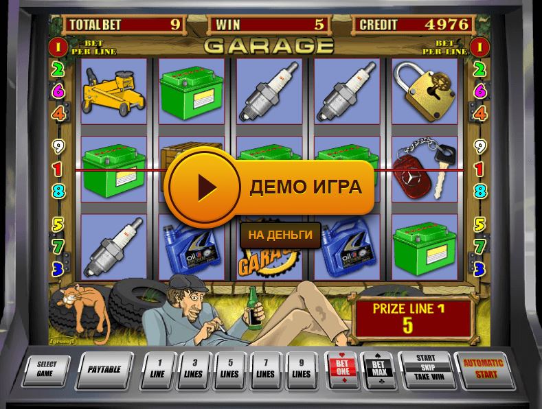 Игровые автоматы гараж пробки рези играть онлайн бесплатно в техаский покер