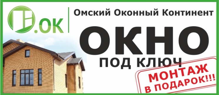 Пластиковые окна в омске