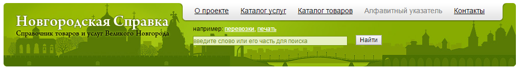 Новгородская Справка