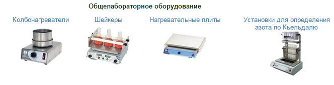 лабораторное оборудование лабораторное оборудование