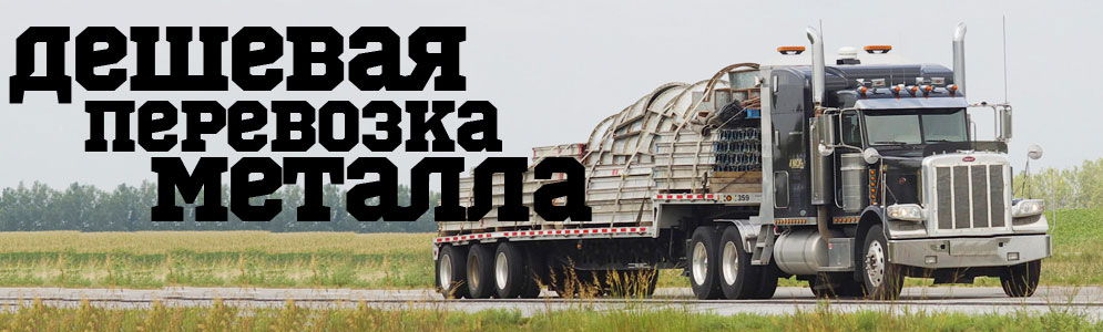 http://akkolada.com/spetsificheskie-perevozki/264-perevozka-metalla